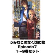 うみねこのなく頃に散 Episode7 1～9巻セット（ガンガンコミックス） [電子書籍]