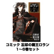 コミック 忘却の覇王ロラン 1～6巻セット（ガンガンコミックスONLINE） [電子書籍]