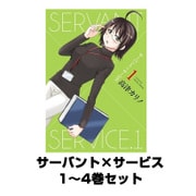 サーバント×サービス  1～4巻セット（ヤングガンガンコミックス） [電子書籍]