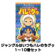 ジャングルはいつもハレのちグゥ 1～10巻セット（ガンガンコミックス） [電子書籍]