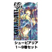 シューピアリア 1～9巻セット（ガンガンコミックス） [電子書籍]