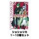 ショショリカ  1～10巻セット（ガンガンWINGコミックス） [電子書籍]
