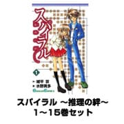 スパイラル ～推理の絆～ 1～15巻セット（ガンガンコミックス） [電子書籍]