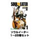 ソウルイーター 1～25巻セット（ガンガンコミックス） [電子書籍]