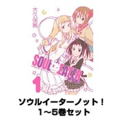 ソウルイーターノット！ 1～5巻セット（ガンガンコミックス） [電子書籍]