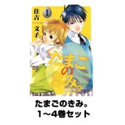 たまごのきみ。 1～4巻セット（Gファンタジーコミックス） [電子書籍]