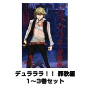 デュラララ！！ 罪歌編 1～3巻セット（Gファンタジーコミックス） [電子書籍]