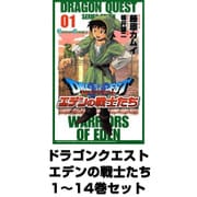 ドラゴンクエスト エデンの戦士たち 1～14巻セット（ガンガンコミックス） [電子書籍]