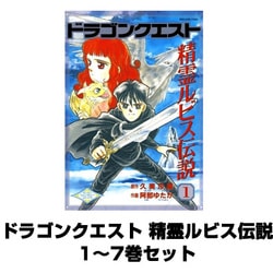 ネットで注文 ヨドバシ.com - ドラゴンクエスト 精霊ルビス伝説 1～7巻セット その他