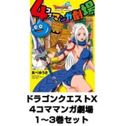 ドラゴンクエストX 4コママンガ劇場 1～3巻セット（ヤングガンガンコミックス） [電子書籍]