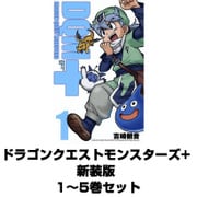 ドラゴンクエストモンスターズ+新装版 1～5巻セット（ガンガンコミックス） [電子書籍]