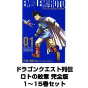 ドラゴンクエスト列伝 ロトの紋章 完全版 1～15巻セット（ヤングガンガンコミックス） [電子書籍]