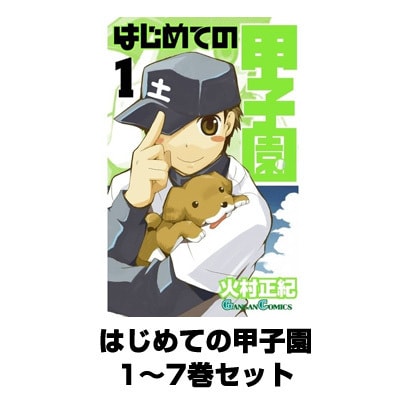 はじめての甲子園 1～7巻セット（ガンガンコミックス） [電子書籍]