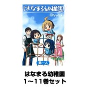 はなまる幼稚園 1～11巻セット（ヤングガンガンコミックス） [電子書籍]