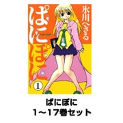ぱにぽに 1～17巻セット（Gファンタジーコミックス） [電子書籍]
