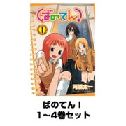 ばのてん！  全巻セット（ガンガンコミックス） [電子書籍]