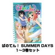 ばのてん！ SUMMER DAYS 全巻セット（ガンガンコミックスONLINE） [電子書籍]
