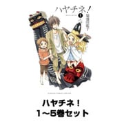 ハヤチネ！ 1～5巻セット（ガンガンコミックスONLINE） [電子書籍]