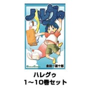 ハレグゥ 1～10巻セット（ガンガンコミックス） [電子書籍]