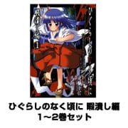 ひぐらしのなく頃に 暇潰し編 1～2巻セット（ガンガンコミックス） [電子書籍]