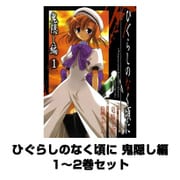 ひぐらしのなく頃に 鬼隠し編 1～2巻セット（ガンガンコミックス） [電子書籍]