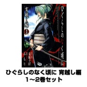 ひぐらしのなく頃に 宵越し編 1～2巻セット（ガンガンコミックス） [電子書籍]