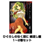 ひぐらしのなく頃に 綿流し編 1～2巻セット（ガンガンコミックス） [電子書籍]