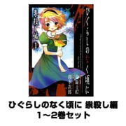 ひぐらしのなく頃に 祟殺し編 1～2巻セット（ガンガンコミックス） [電子書籍]