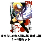 ひぐらしのなく頃に解 罪滅し編 1～4巻セット（ガンガンコミックス） [電子書籍]