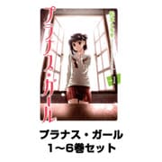 プラナス・ガール 1～6巻セット（ガンガンコミックスJOKER） [電子書籍]