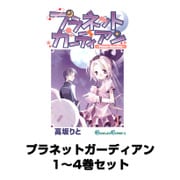 プラネットガーディアン  1～4巻セット（ガンガンコミックス） [電子書籍]