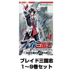 ブレイド三国志 1～9巻セット（ガンガンコミックス） [電子書籍] 通販【全品無料配達】