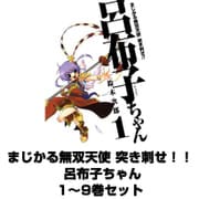 まじかる無双天使 突き刺せ！！ 呂布子ちゃん 1～9巻セット（Gファンタジーコミックス） [電子書籍]