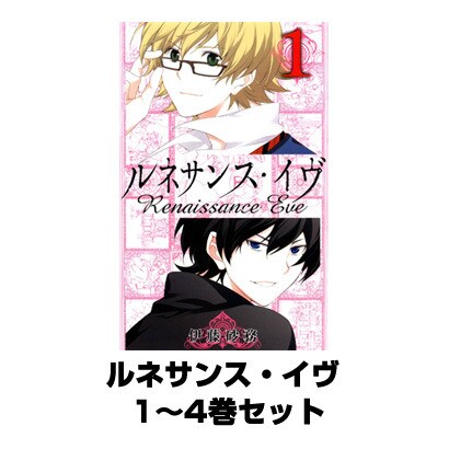 ルネサンス・イヴ 1～4巻セット（ガンガンコミックス） [電子書籍]