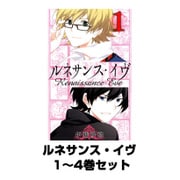 ルネサンス・イヴ 1～4巻セット（ガンガンコミックス） [電子書籍]
