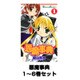 悪魔事典 1～6巻セット（ガンガンコミックス） [電子書籍]