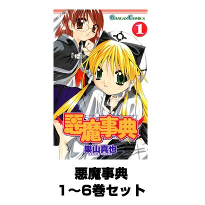 悪魔事典 1～6巻セット（ガンガンコミックス） [電子書籍]