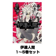 伊達人間 1～5巻セット（ガンガンコミックスIXA） [電子書籍]