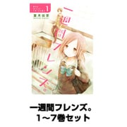 一週間フレンズ。 1～7巻セット（ガンガンコミックスJOKER） [電子書籍]