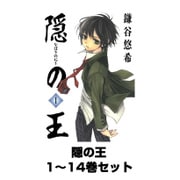 隠の王 1～14巻セット（Gファンタジーコミックス） [電子書籍]