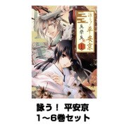 詠う！ 平安京 1～6巻セット（Gファンタジーコミックス） [電子書籍]