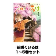 花咲くいろは 1～5巻セット（ガンガンコミックスJOKER） [電子書籍]
