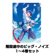 階段途中のビッグ・ノイズ 1～4巻セット（ビッグガンガンコミックス） [電子書籍]