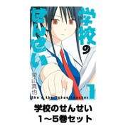 学校のせんせい  1～5巻セット（ガンガンコミックスONLINE） [電子書籍]