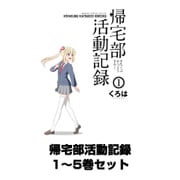 帰宅部活動記録 1～5巻セット（ガンガンコミックスONLINE） [電子書籍]