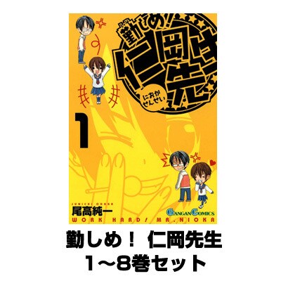 勤しめ！ 仁岡先生 1～8巻セット（ガンガンコミックス） [電子書籍]