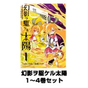 幻影ヲ駆ケル太陽 1～4巻セット（ガンガンコミックスONLINE） [電子書籍]