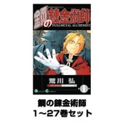 鋼の錬金術師 1～27巻セット（ガンガンコミックス） [電子書籍]