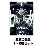殺意の戦鬼 1～2巻セット（ガンガンコミックスJOKER） [電子書籍]