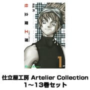 仕立屋工房 Artelier Collection 1～13巻セット（ガンガンコミックス） [電子書籍]